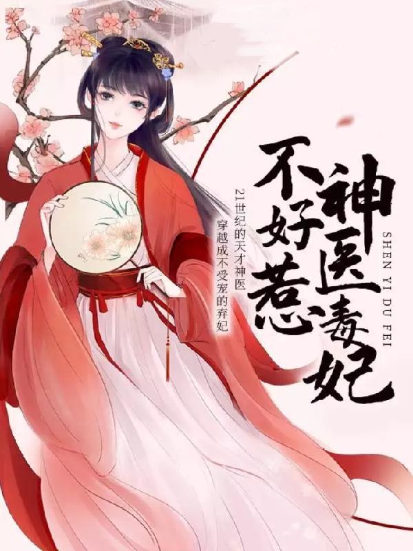 神医毒妃不好惹免读