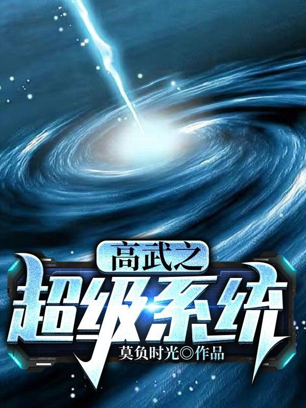 神级高武系统