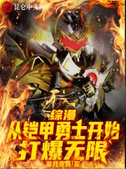 综漫从铠甲勇士开始打爆无限非我魔