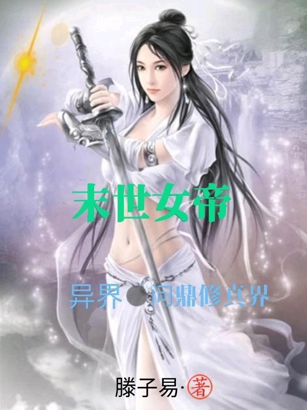 末世女帝换尿布免费阅读