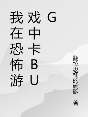 我在恐怖游戏里无限重置