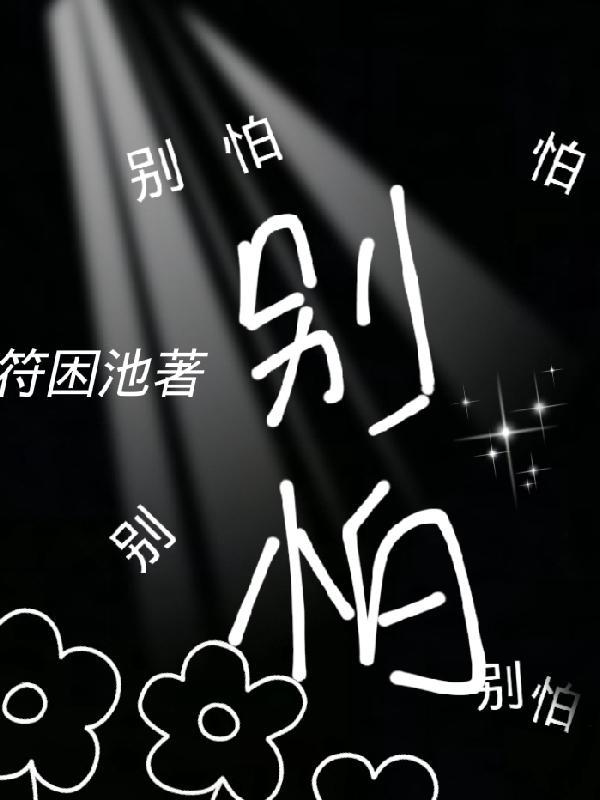别怕痛歌曲原唱