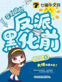 穿到病娇大佬黑化后快穿