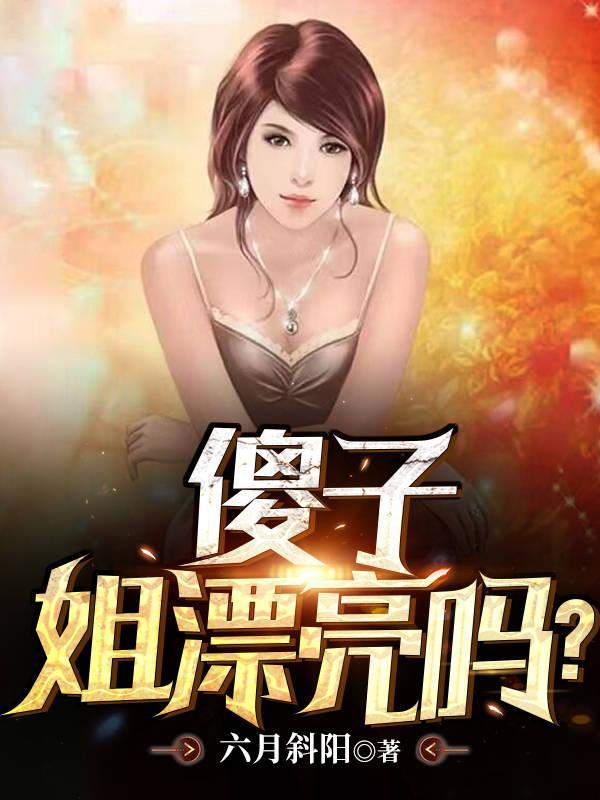 傻子姐姐第10章免费阅读