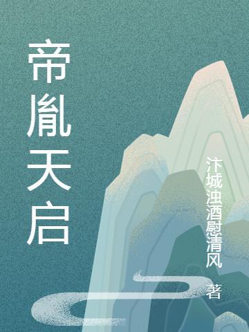 天启帝一鸣