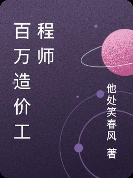 造价师?
