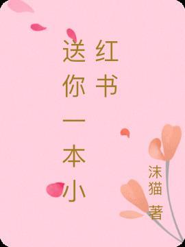 小红书上送东西是真的吗