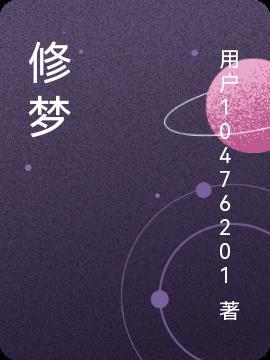 修梦涵文艺骨干出生于哪年
