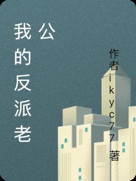我的反派老公被全网群嘲后逆袭