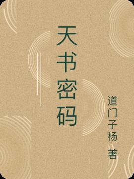 天书密码十二长生诀深蓝