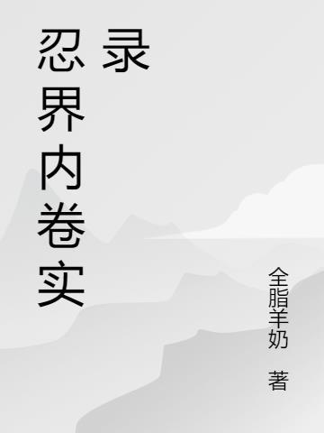火影忍者手游忍界卷轴