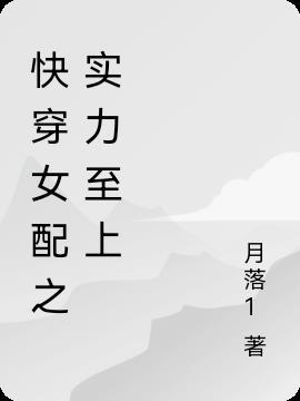 快穿女配之实力至上全文阅读