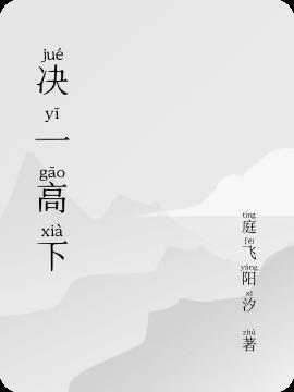 什么叫一决高下