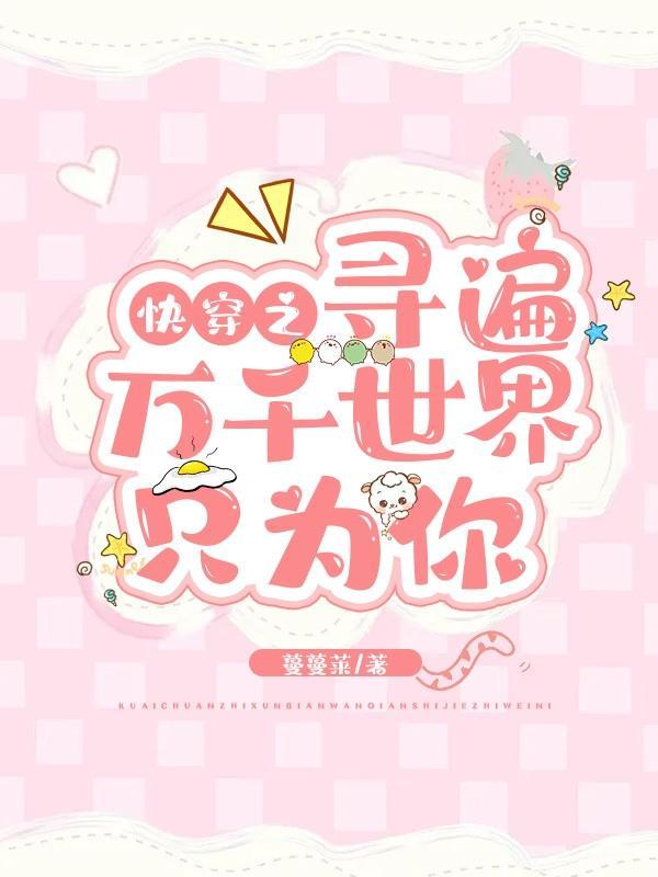 快穿之寻爱之旅全文