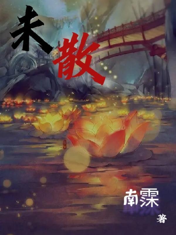 未散一般指的是什么