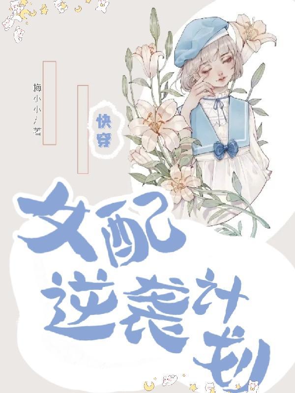 快穿女配逆袭计划冷夕颜