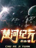 楚河记事免费阅读
