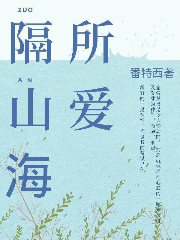 所爱隔山海山海皆可平出自哪本书