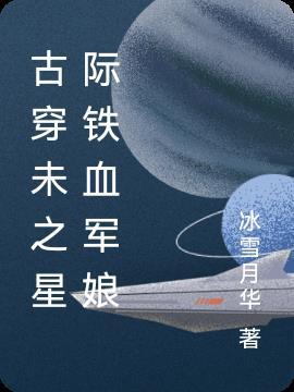 古穿未之星际宠婚番外