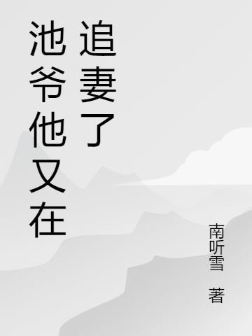 男主叫池也的