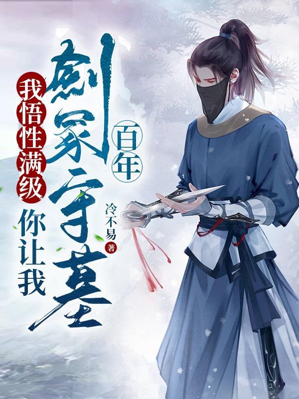 你让我剑冢守墓百年短剧