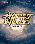 我绑架了时间线后续