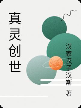 创世真理