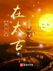 遮天之太古第一皇免费阅读