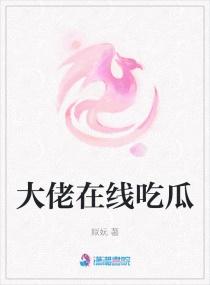 修仙大佬都想跟我吃瓜