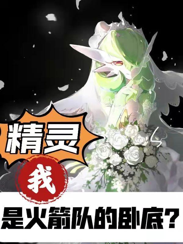 精灵我是火箭队派来的卧底?正版