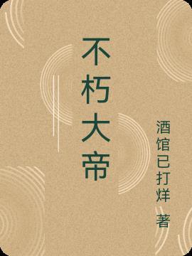 不朽大帝日记虾仁
