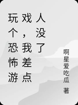 玩恐怖游戏的视频