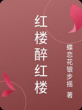 红楼我在红楼话聊斋