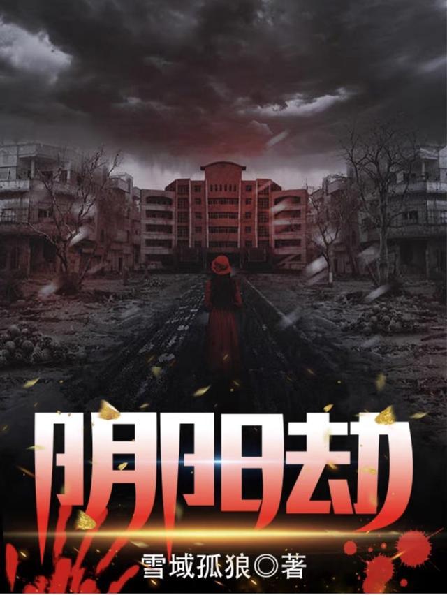阴阳劫-云梦