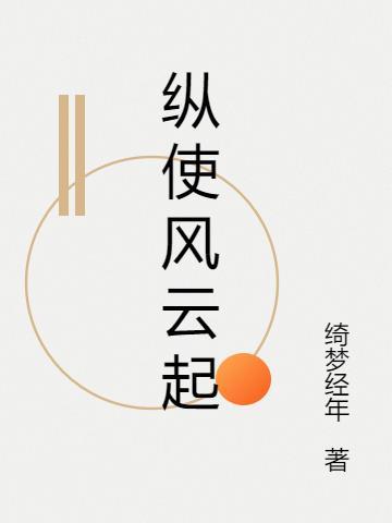 纵有风雨
