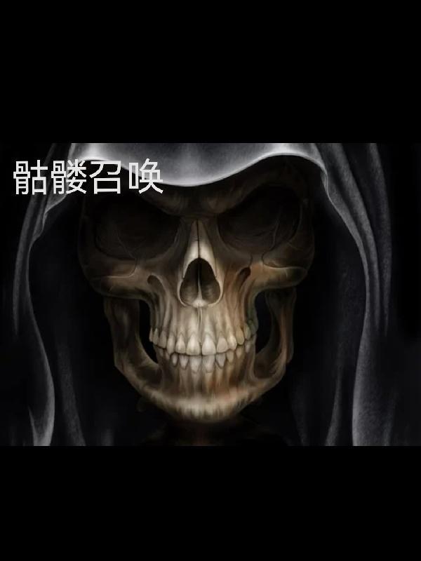 骷髅王召唤