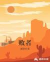 败者时辰是什么意思?