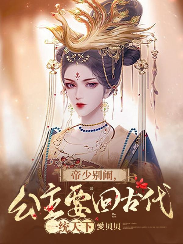 帝少别太猛全文免费