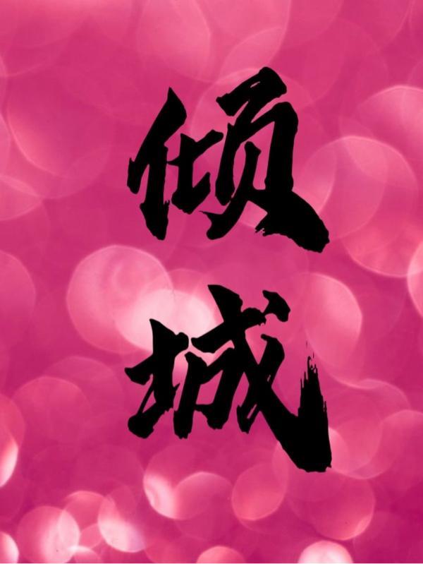 倾城三角梅优缺点