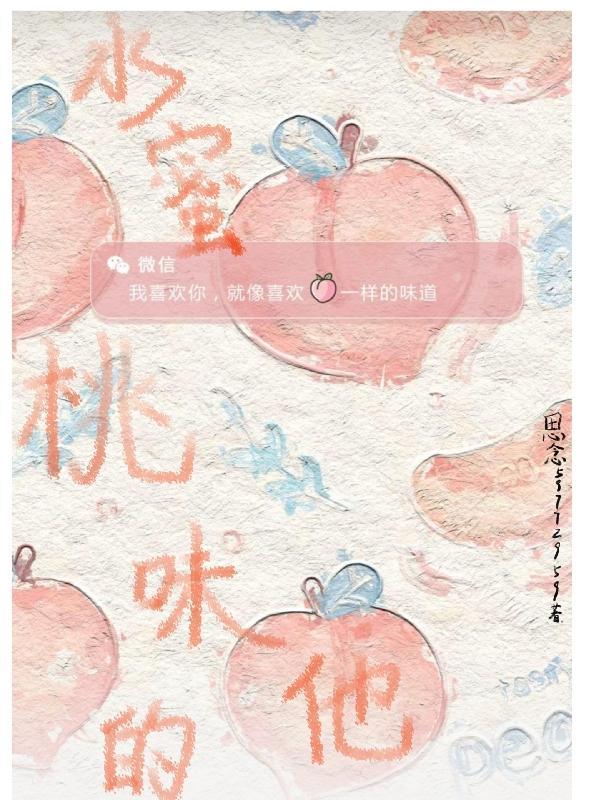 水蜜桃味是什么味道