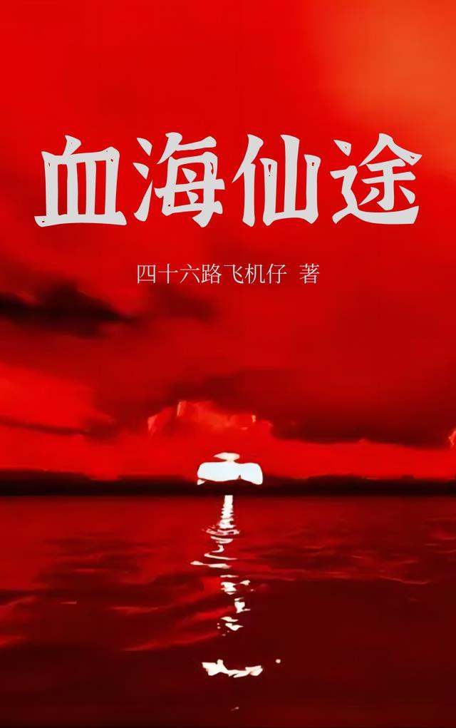 血海情缘