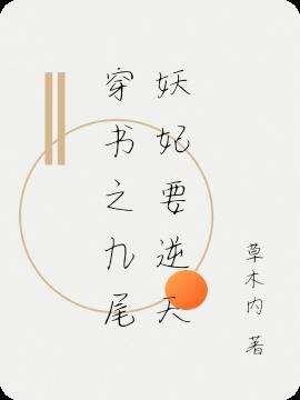 穿越成为九尾狐妖