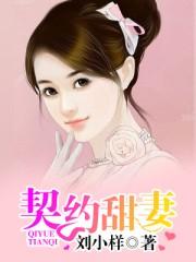 契约甜妻尹总他超爱短剧免费观看