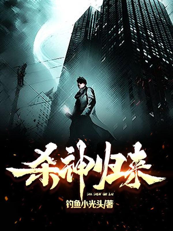 杀神归来短剧免费观看全集