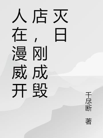 人在漫威开局吊打灭霸