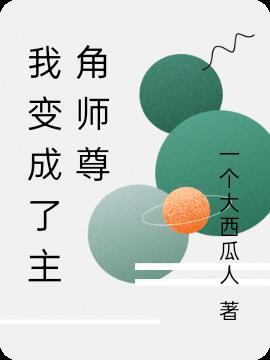 我穿成了主角的师兄