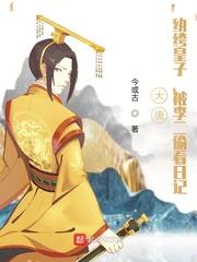 大唐纨绔皇子被李二偷看日记