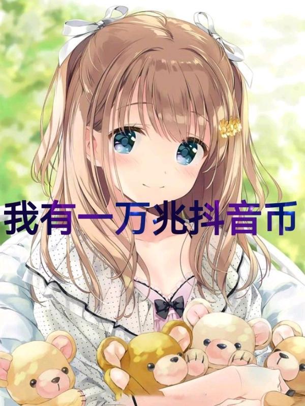 一万抖音币可以提现多少钱
