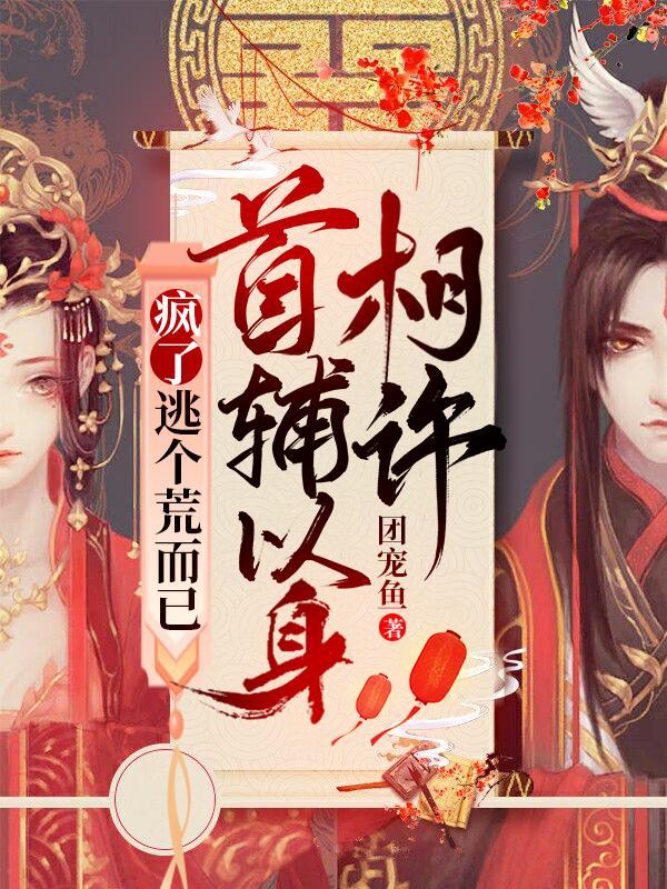 首辅以身相许团宠