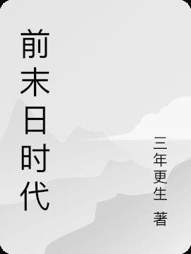 末日前兆有哪些